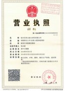 營(yíng)業(yè)執(zhí)照